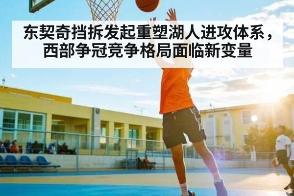 东契奇挡拆发起重塑湖人进攻体系，西部争冠竞争格局面临新变量