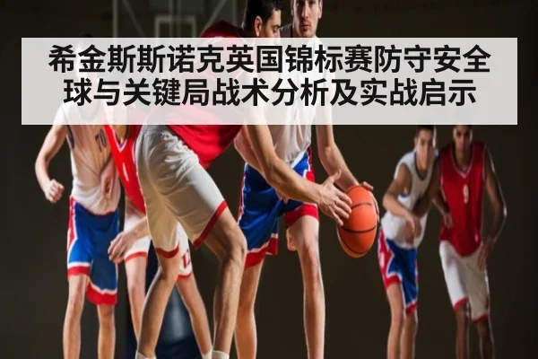 希金斯斯诺克英国锦标赛防守安全球与关键局战术分析及实战启示