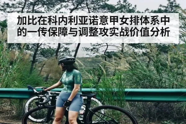 加比在科内利亚诺意甲女排体系中的一传保障与调整攻实战价值分析