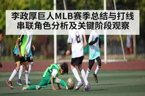 李政厚巨人MLB赛季总结与打线串联角色分析及关键阶段观察